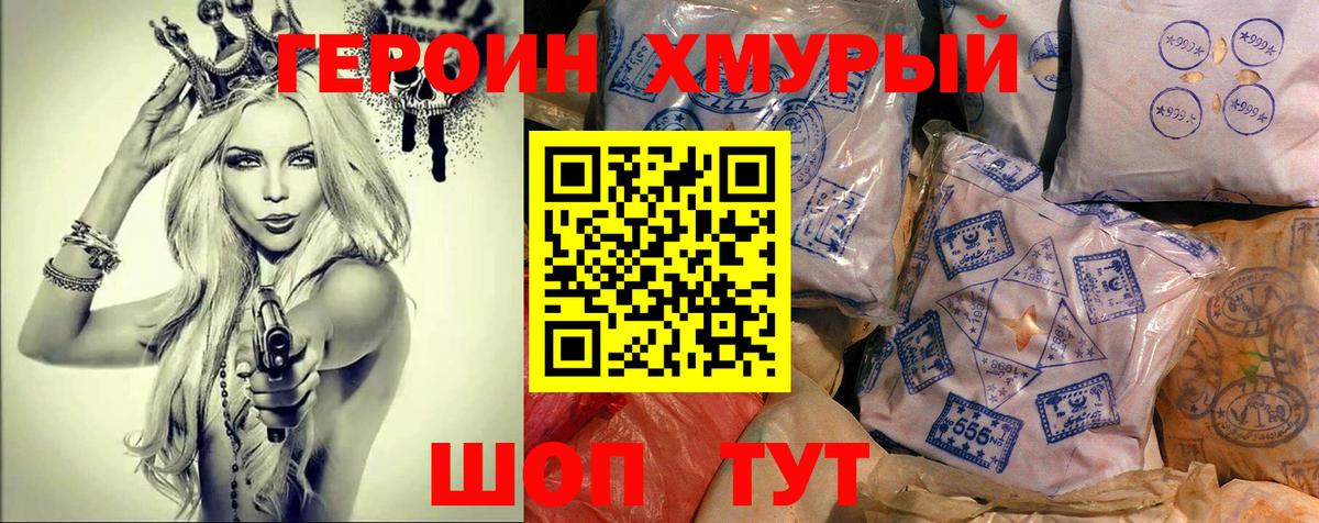 Героин хмурый  Вход с VPN  Канск 
